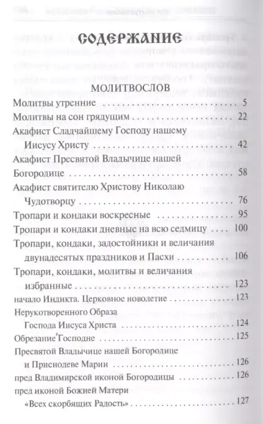 Молитвослов с последованием воскресной службы мирским чином