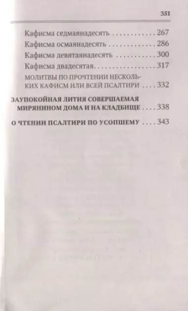 Псалтирь для мирян. Чтение Псалтири с поминовением живых и усопших