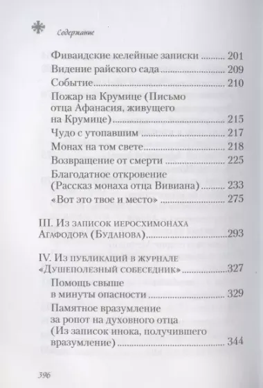 Чудесные и достопамятные события на Святой Горе Афонской