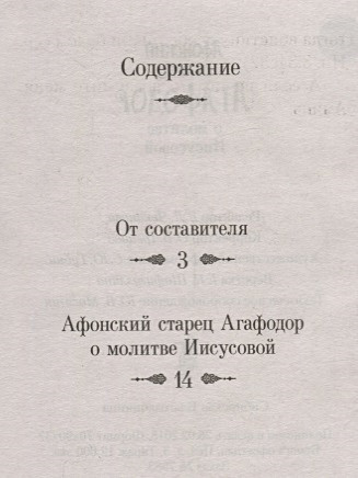 Афонский старец Агафодор о молитве Иисусовой