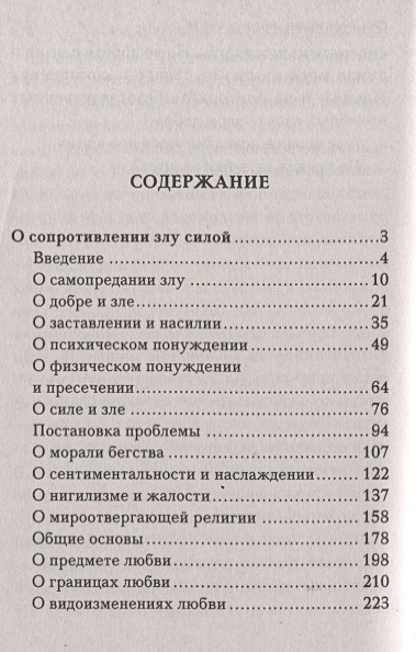 О сопротивлении злу силой