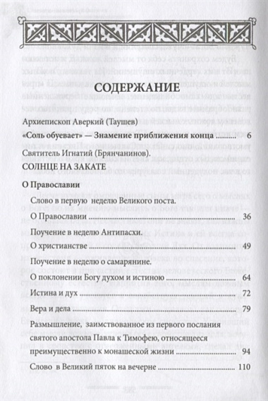 Солнце на закате. Избранное о Православии, спасении и последних временах