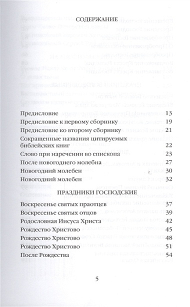 Митрополит Сурожский Антоний. Во имя Отца и Сына и Святого Духа. Проповеди