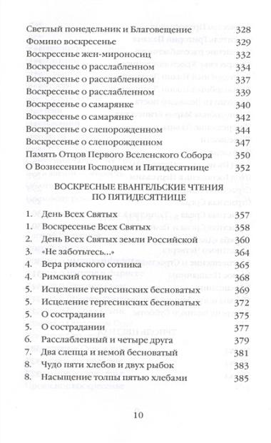 Митрополит Сурожский Антоний. Во имя Отца и Сына и Святого Духа. Проповеди