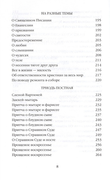 Митрополит Сурожский Антоний. Во имя Отца и Сына и Святого Духа. Проповеди