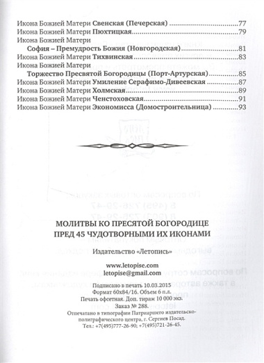 Молитвы ко Пресвятой Богородице пред 45 чудотворными Ея иконами Ч.2 (м)