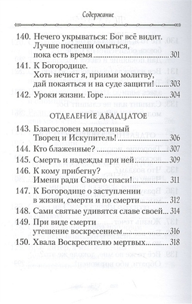 Псалтирь или Богомысленные размышления