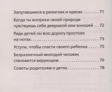 Дети и молодежь. По сочинениям Афонского старца Порфирия Кавсокаливита