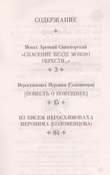 О спасении в миру. Из писем и келейных записок афонского старца Иеронима