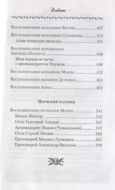 Поминайте наставников ваших. Архиманлрит Троице-Сергиевой Лавры Наум (Байбородин) в воспоминаниях современников