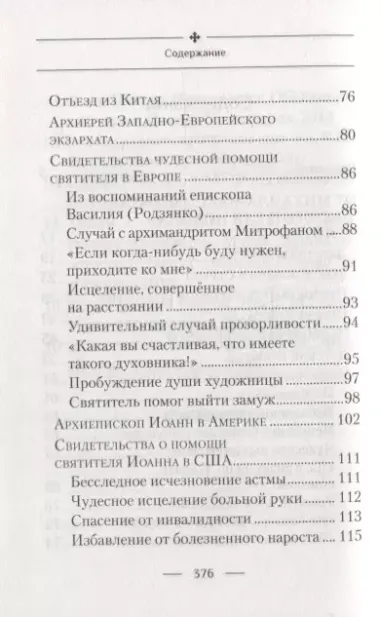 Святитель Иоанн, Шанхайский и Сан-Францисский чудотворец. Жизнь и чудеса