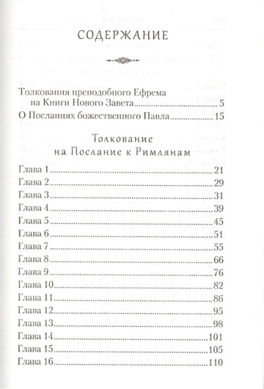 Творения. Толкование на послания апостола Павла