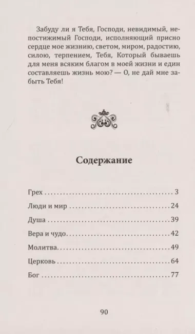 Нравственные наставления и поучения. Моя жизнь во Христе