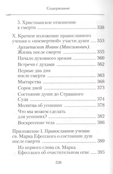 Душа после смерти: Современные «посмертные» опыты в свете учения Православной Церкви