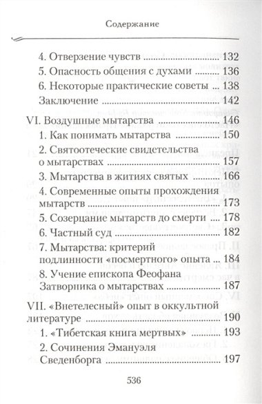 Душа после смерти: Современные «посмертные» опыты в свете учения Православной Церкви