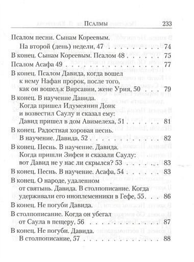 Псалтирь. С указанием на особую при чтении помощь в житейских нуждах и немощах (перевод с греческого П. Юнгерова)