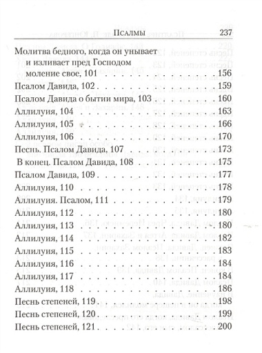 Псалтирь. С указанием на особую при чтении помощь в житейских нуждах и немощах (перевод с греческого П. Юнгерова)