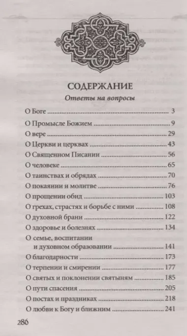 Все мне позволительно, но…Ответы священника на вопросы прихожан