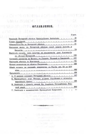 История православного русского монашества, от основания Печерской обители преподобным Антонием до основания лавры св. Троицы преподобным Сергием