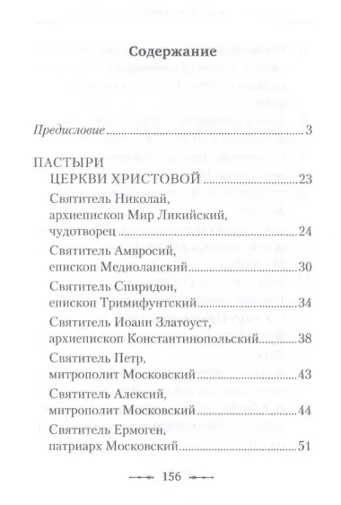 Путем отцов. О служении святых Небесному Отечеству и народу: сборник