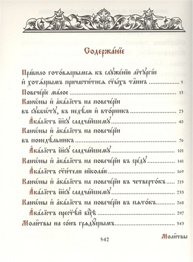 Молитвенное правило. Старославянский шрифт