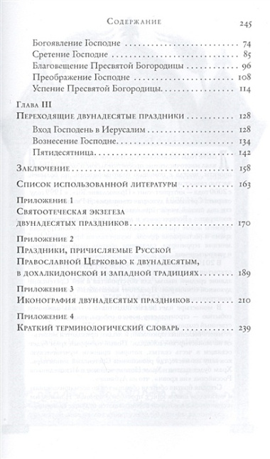 Двунадесятые праздники (историко-литурическое описание)