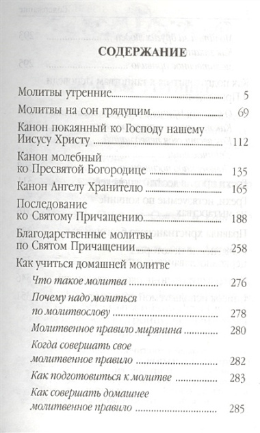 Молитвослов для новоначальных. Правило ко Причащению с объяснением молитв