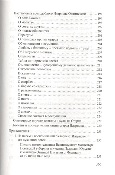 Преподобный Иларион. Житие Оптинского старца