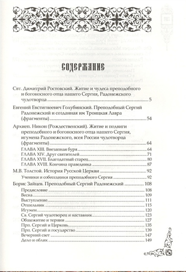 Преподобный Сергий Радонежский в исторических судьбах России: сборник