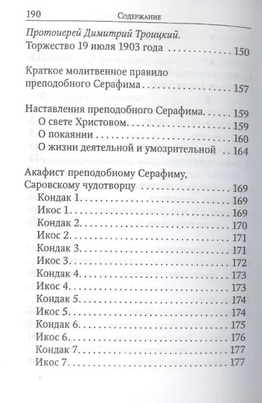 Преподобный Серафим Саровский. Житие. Наставления