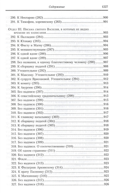 Творения: В 2 т.Том второй: Аскетические творения. Письма /Полное собрание творений святых отцов Церкви и церковных писателей в русском переводе, т.4