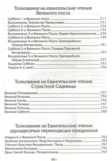 Евангелие дня. Толкования на Евангельские чтения церковного года