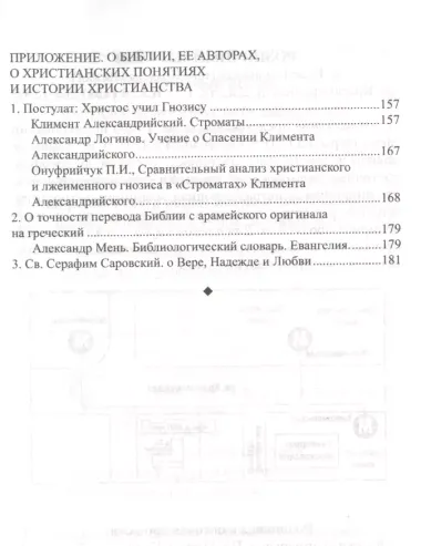 Простота и мудрость Учения Христа. Методы и способы постижения Бога