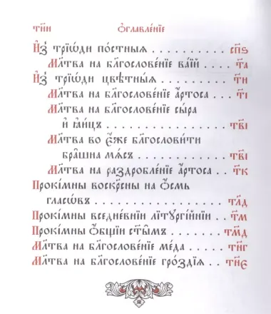 Служебник. Литургия святителя Василия Великого. Литургия Преждеосвященных Даров