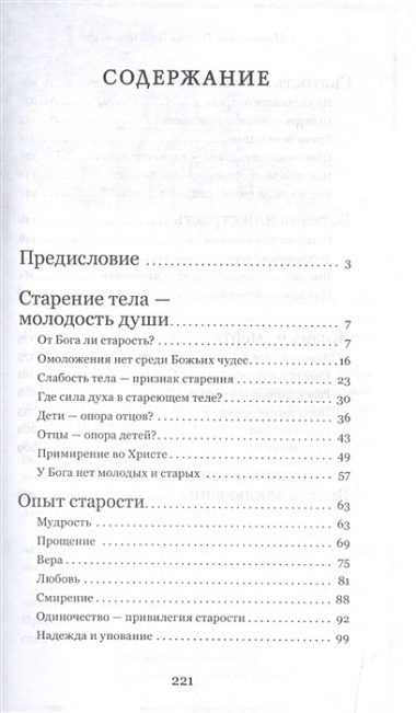 Привилегия одиночества: Старение, болезнь, смерть. Православный взгляд