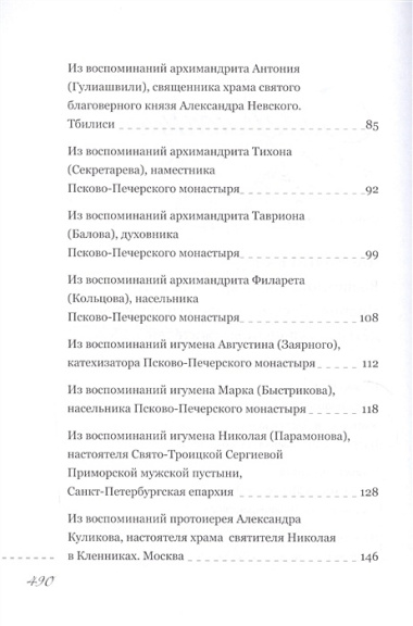 Пастырь добрый. Воспоминания об архимандрите Иоанне (Крестьянкине) его духовных детей