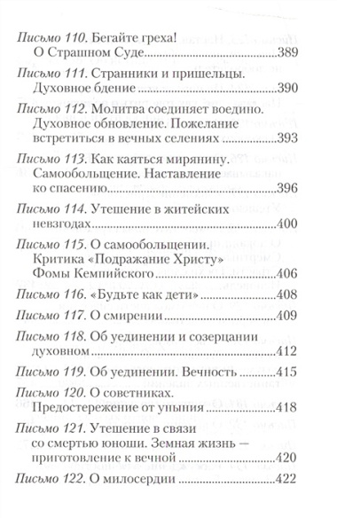 Избранные письма. Святитель Игнатий Брянчанинов