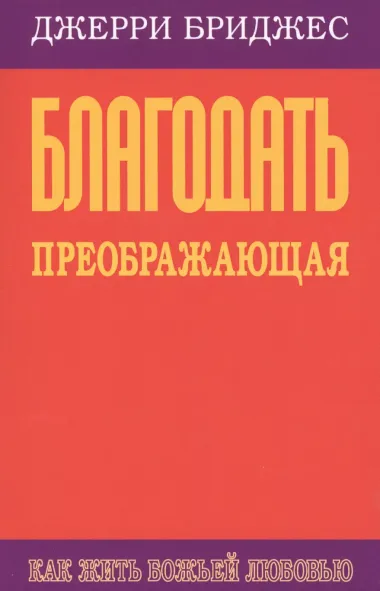 Благодать преображающая. Как жить Божьей любовью