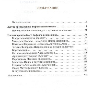 Преподобный Рафаил исповедник. Житие. Письма.