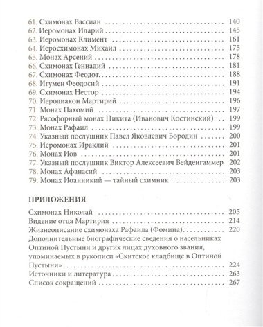 Жизнеописания почивших скитян. (Скитское кладбище в Оптиной Пустыни)