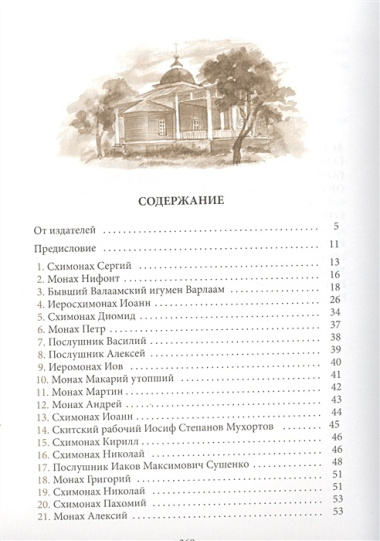 Жизнеописания почивших скитян. (Скитское кладбище в Оптиной Пустыни)