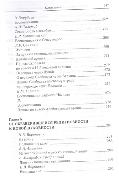 «За други своя…»: хрестоматия православного воина