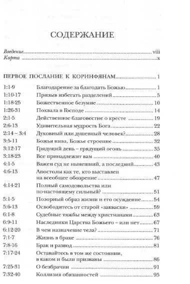 Павел. Послания к Коринфянам. Популярный комментарий