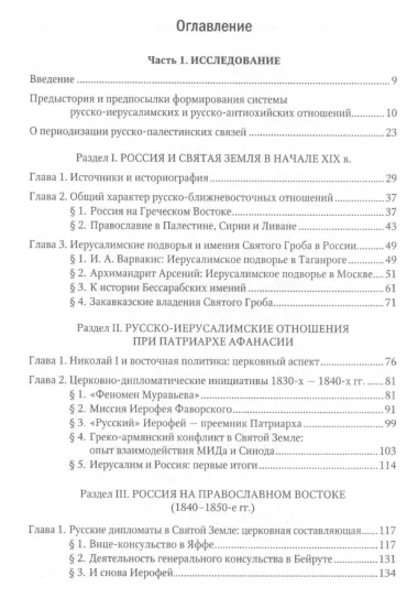 Россия и Святая земля в первой половине XIX века: церковная политика на Православном Востоке.