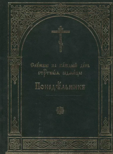 Службы на каждый день Страстныя седмицы. В 6-ти томах. Понедельник. Вторник. Среда. Четверг. Пяток. суббота (комплект из 6 книг)