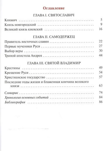 Креститель Руси. Книга для дополнительного чтения по истории