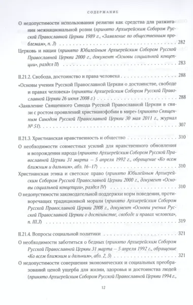 Собрание документов русской православной церкви Т. 2 Ч. 2