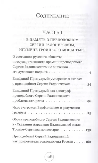 "Истинные воины Царя Небесного". Преподобные Сергий Радонежский и Иосиф Волоцкий в древнерусской литературе и предании Церкви (Сборник историко-филологических статей)