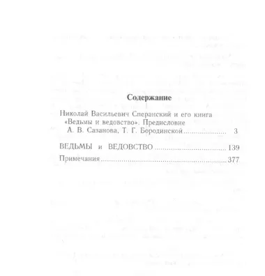 Ведьмы и ведовство. Очерки по истории церкви и школы в Западной Европе