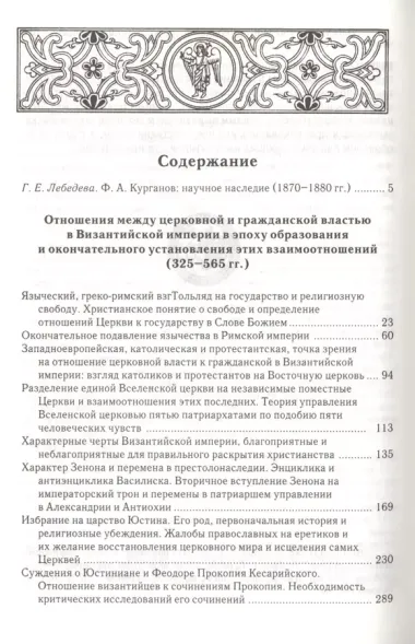 Отношения между церковной и гражданской властью в Византийской империи в эпоху образования и окончательного установления этих взаимоотношений (325-565 гг.)